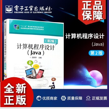 《計算機程序設計(Java)(第二版)》 程序開發工程師的核心能力指南與自學寶典